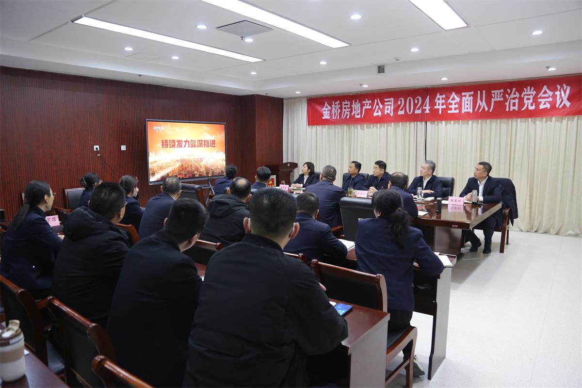 1710838909801045490.jpg 公司召開2024年度全面從嚴(yán)治黨會(huì)議.jpg